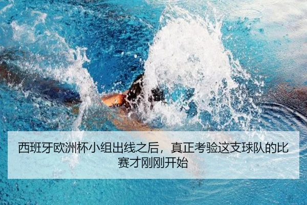 西班牙欧洲杯小组出线之后，真正考验这支球队的比赛才刚刚开始